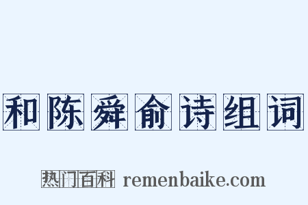 和陈舜俞诗组词是什么意思的图片